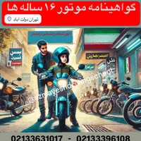 گواهینامه موتور۱۶ ساله+طرح آسان(یک روزه)+پایه ۳|خدمات آموزشی|تهران, دولت‌آباد|دیوار