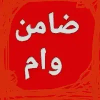 نیازمند ضامند با رتبه اعتباریaوb