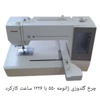 چرخ گلدوزی ژانومه  550e با 1226 ساعت کارکرد