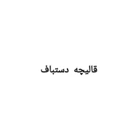 قالیچه دستباف