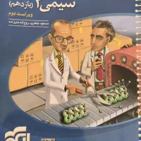 شیمی ۲ (یازدهم)نشر الگو