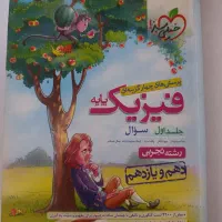 کتاب تست فیزیک دهم و یازدهم تجربی خیلی سبز