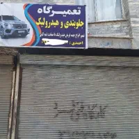 جلوبندی و هیدرولیک