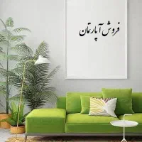 فروش آپارتمان شریف واقفی
