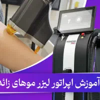 آموزش تخصصی اپراتوری لیزر با مدرک دارای کدریجستر