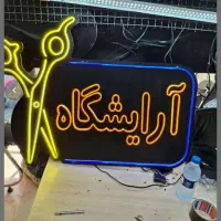 تابلونئون ارایشگاه اماده|فروشگاه و مغازه|تهران, تختی|دیوار