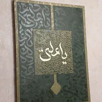 تابلو نقاشی خط کالیگرافی تمام دست یاعلی ع|تابلو، نقاشی، عکس|تهران, توحید|دیوار