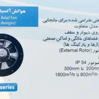 هواکش،دمنده،ژنیران،اکسیال طرح المان،ایلکای7پره|پنکه و تصفیه‌کنندهٔ هوا|شیراز, شهرک صنعتی شیراز|دیوار