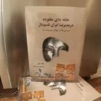 کتاب حلقه های مفقوده در مدیریت ایران ناسیونال