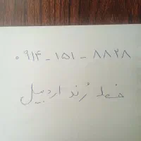 خط رند اردبیل ( ۰۹۱۴۱۵۱۸۸۲۸ )