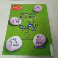 کتاب کمک درسی ریاضی نهم ماجراهای من و درسام