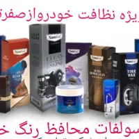 پک شوینده خودرونانو، صفرتاصد