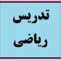 تدریس ریاضی ششم و هفتم و هشتم