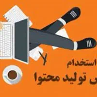استخدام کارشناس تولید محتوا