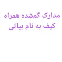 مدارک گمشده بنام بیاتی