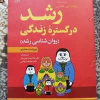 کتاب رشد در گستره زندگی (روانشناسی رشد)