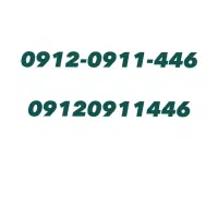 09120911446|سیم‌کارت|تهران, اکباتان|دیوار