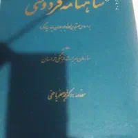 شاهنامه فردوسی|کتاب و مجله ادبی|تهران, شمسآباد|دیوار
