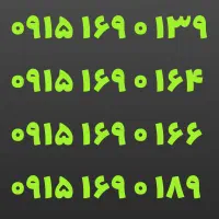 ۰۹۱۵-۱۶۹-۰-۱۶۶