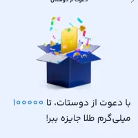 ۱۰۰ هزارتومان جایزه نقدی با دعوت دوستان