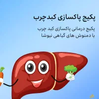 پک پاکسازی کبد با تخفیف ویژه