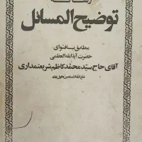 کتاب رساله آیت الله شریعتمداری