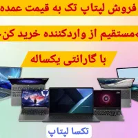 فروش آفردار ۳ روزه لپتاپ دانشجویی حسابداری/اقساط