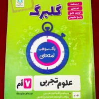 علوم تجربی ۷ ام|کتاب و مجله آموزشی|رودهن, |دیوار