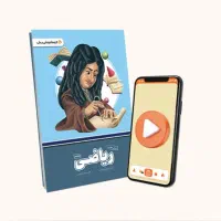 پرش هشتم (ریاضی و علوم) قیمت مناسب