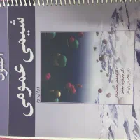 شیمی عمومی سیلبربرگ جلد دوم