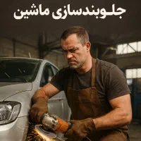 مکانیکی و آهنگری ممتاز