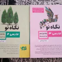 کمک آموزشی فارسی نگاه نو یازدهم و دوازدهم|کتاب و مجله آموزشی|شیراز, انجیر|دیوار