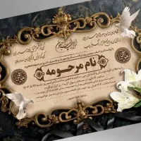 بنر ترحیم و مراسمات|خدمات رایانه‌ای و موبایل|بیرجند, |دیوار