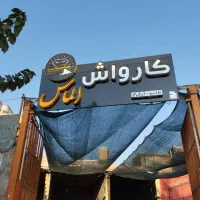 استخدام نیرو  کارواش الماس