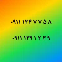 سیمکارت خط1رند تک برگ سند،۹ ۳ ۲ ۱ ۳۹ ۰۹۱۱و۱۳۴ ۰۹۱۱