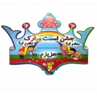 تاج های مدرسه ای|لوازم التحریر|شیراز, شریفآباد|دیوار