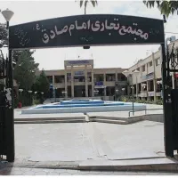 مغازه-مجتمع-امام-صادق