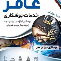 انجام تمامی خدمات جوشکاری با نازل ترین قیمت در محل