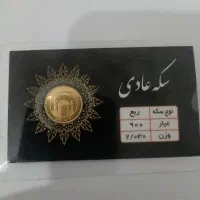 یک عدد ربع سکه عادی