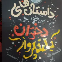 کتاب داستان های خوب برای دختران بلند پرواز