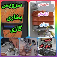 سرویس و تعمیر بخاری گازی وآبگرمکن ،آب وفاظلاب،برق