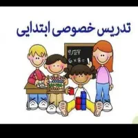 معلم خصوصی دوره ابتدایی|خدمات آموزشی|دزفول, |دیوار