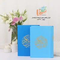 قرآن کریم رقعی|کتاب و مجله مذهبی|قم, کیوانفر|دیوار