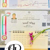 صدور جواز صنفی سریع و مطمئن