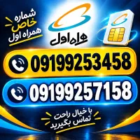 2 عدد سیمکارت همراه اول دائمی