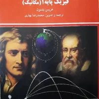 فیزیک پایه ۱ (مکانیک) - دانشگاه پیام نور