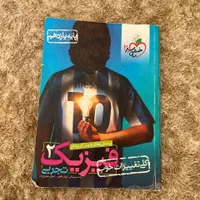 کتاب تست فیزیک|کتاب و مجله آموزشی|شیراز, فرهنگیان|دیوار