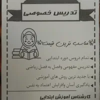 تدریس خصوصی(مقطع ابتدایی)