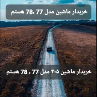 ۴۰۵ مدل 77 78 خ هستم