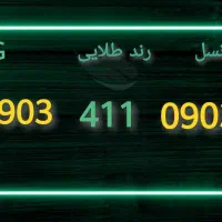 سیم کارت رند طلایی ایرانسل 0903